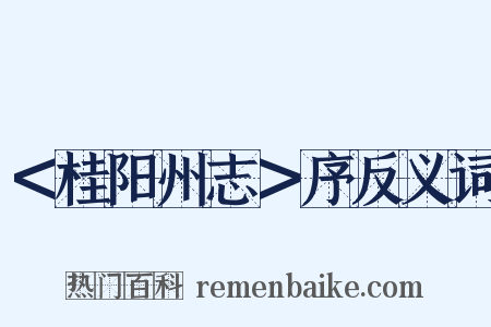 ＜桂阳州志＞序反义词是什么意思的图片